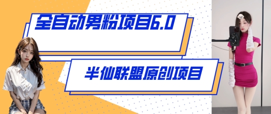 全自动男粉项目6.0 视频+直播双重变现，新鲜出炉【揭秘】|小鸡网赚博客