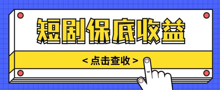 短剧推广保底活动3.0，1条视频最高可得1.5元，多号多发多赚【视频教程】|小鸡网赚博客