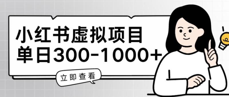 小红书虚拟项目家长会项目，单日一到三张【揭秘】|小鸡网赚博客