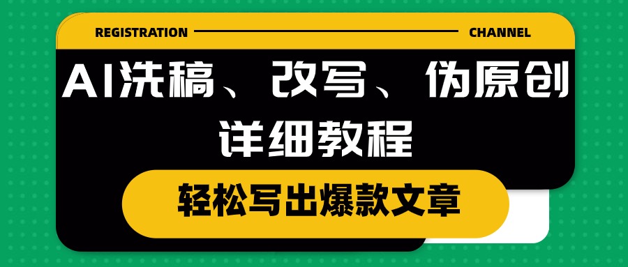 （10598期）AI洗稿、改写、伪原创详细教程，轻松写出爆款文章|小鸡网赚博客