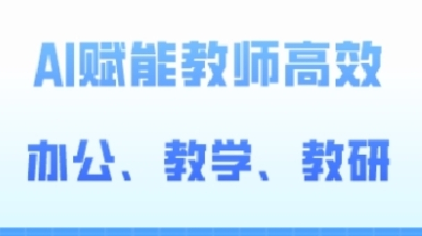 2024AI赋能高阶课，AI赋能教师高效办公、教学、教研|小鸡网赚博客