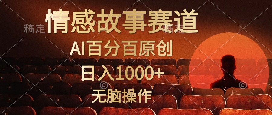 （10607期）视频号情感小故事，AI百分百原创，日入1000+，简单无脑操作|小鸡网赚博客