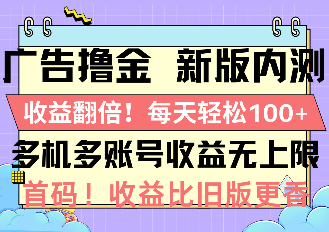 （10630期）广告撸金新版内测，收益翻倍！每天轻松100+，多机多账号收益无上限，抢…|小鸡网赚博客