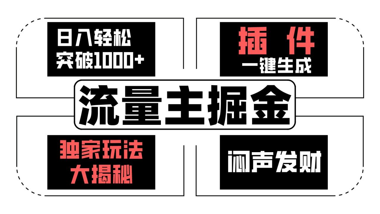 流量主掘金日入轻松突破1000+，一键生成，独家玩法大揭秘，闷声发财 【原创新玩法】|小鸡网赚博客