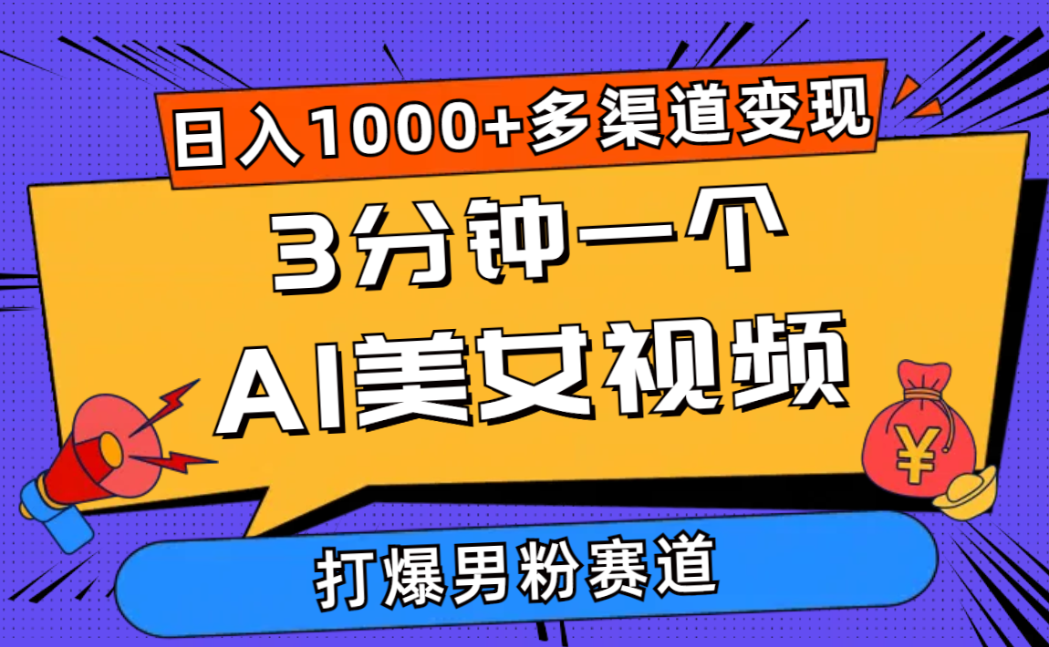 （10645期）3分钟一个AI美女视频，打爆男粉流量，日入1000+多渠道变现，简单暴力，…|小鸡网赚博客