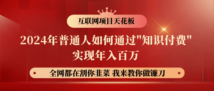 2024年普通人如何通过”知识付费”月入十万年入百万，实现财富自由|小鸡网赚博客