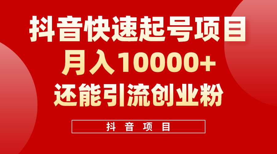 （10682期）抖音快速起号，单条视频500W播放量，既能变现又能引流创业粉|小鸡网赚博客