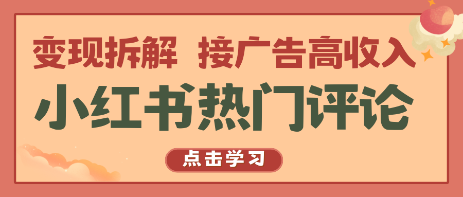 小红书热门评论，变现拆解，接广告高收入|小鸡网赚博客