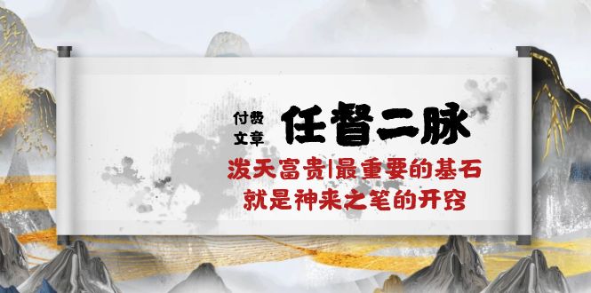 某公众号付费文章《任督二脉泼天富贵|最重要的基石就是神来之笔的开窍|万字》|小鸡网赚博客