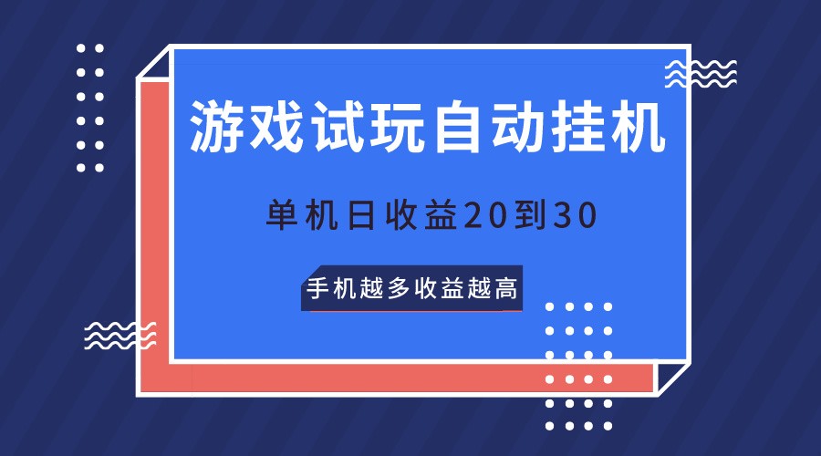 游戏试玩，无需养机，单机日收益20到30，手机越多收益越高|小鸡网赚博客