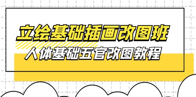 （10689期）立绘基础-插画改图班【第1期】：人体基础五官改图教程- 37节视频+课件|小鸡网赚博客