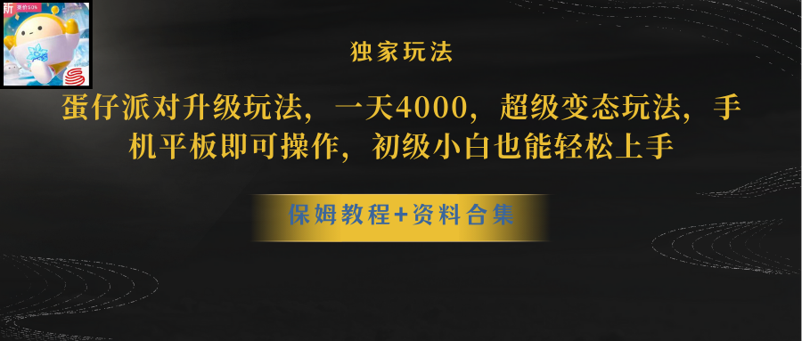 （10683期）蛋仔派对更新暴力玩法，一天5000，野路子，手机平板即可操作，简单轻松…|小鸡网赚博客