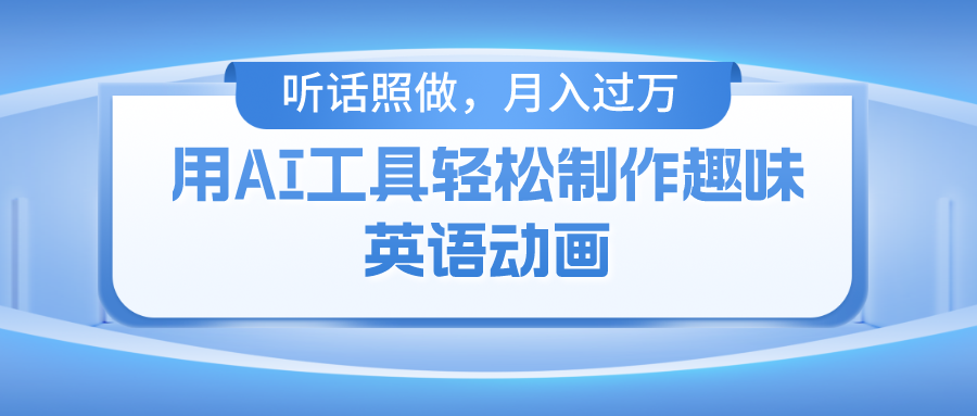 （10721期）用AI工具轻松制作火柴人英语动画，小白也能月入过万|小鸡网赚博客