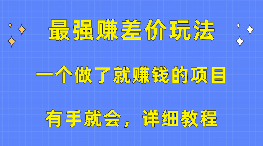 （10718期）一个做了就赚钱的项目，最强赚差价玩法，有手就会，详细教程|小鸡网赚博客