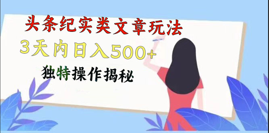 头条纪实类文章玩法，轻松起号3天内日入500+，独特操作揭秘|小鸡网赚博客