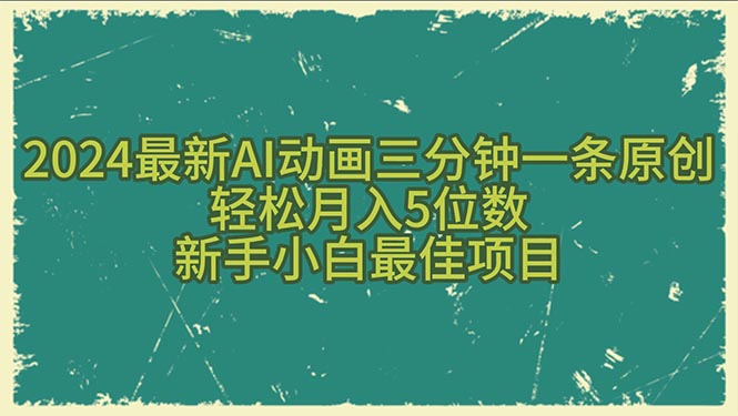 （10737期）2024最新AI动画三分钟一条原创，轻松月入5位数，新手小白最佳项目|小鸡网赚博客