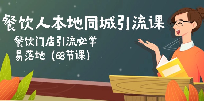 餐饮人本地同城引流课：餐饮门店引流必学，易落地（68节课）|小鸡网赚博客