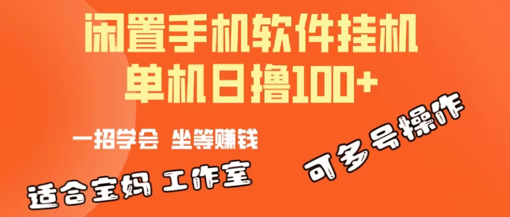 （10735期）一部闲置安卓手机，靠挂机软件日撸100+可放大多号操作|小鸡网赚博客