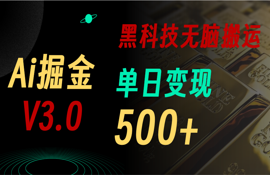 （10740期）5月最新Ai掘金3.0！用好3个黑科技，复制粘贴轻松矩阵，单号日赚500+|小鸡网赚博客