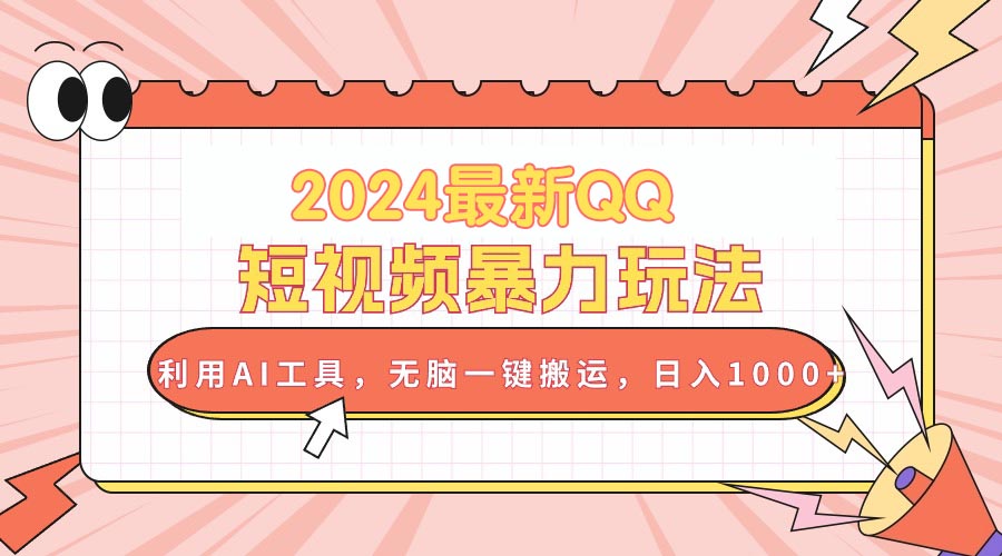 （10746期）2024最新QQ短视频暴力玩法，利用AI工具，无脑一键搬运，日入1000+|小鸡网赚博客