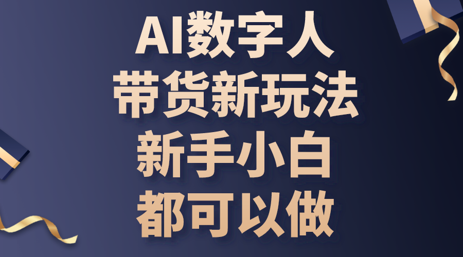 （10785期）AI数字人带货新玩法，新手小白都可以做|小鸡网赚博客