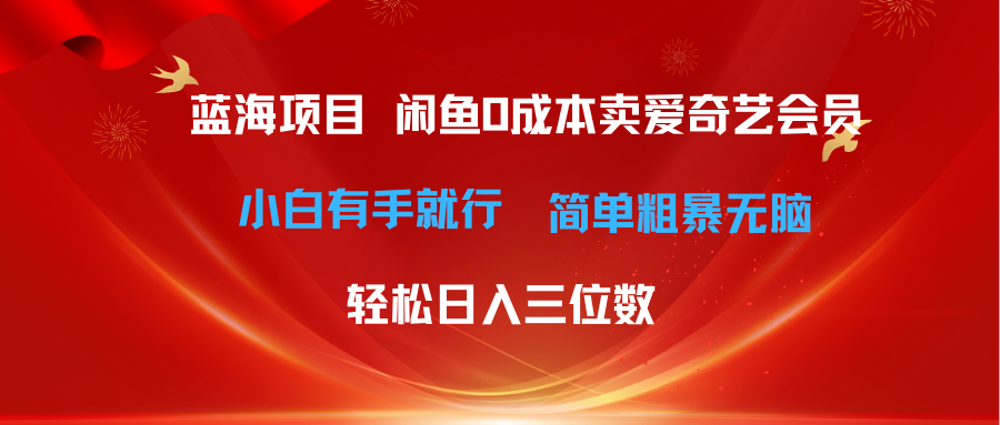 （10784期）最新蓝海项目咸鱼零成本卖爱奇艺会员小白有手就行 无脑操作轻松日入三位数|小鸡网赚博客