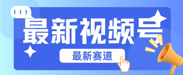 视频号全新赛道，碾压市面普通的混剪技术，内容原创度高，小白也能学会|小鸡网赚博客