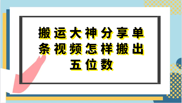 搬运大神分享单条视频怎样搬出五位数，短剧搬运，万能去重|小鸡网赚博客