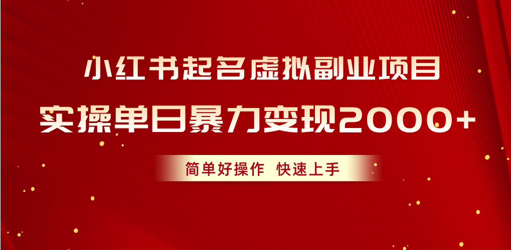 （10856期）小红书起名虚拟副业项目，实操单日暴力变现2000+，简单好操作，快速上手|小鸡网赚博客