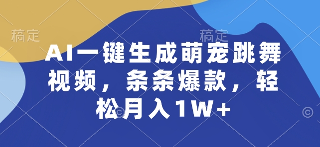 AI一键生成萌宠跳舞视频，条条爆款，轻松月入1W+|小鸡网赚博客