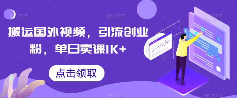 搬运国外视频，引流创业粉，单日卖课1K+|小鸡网赚博客