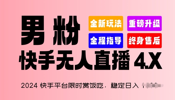 2024快手平台限时赏饭吃，稳定日入 1.5K+，男粉“快手无人直播 4.X”|小鸡网赚博客