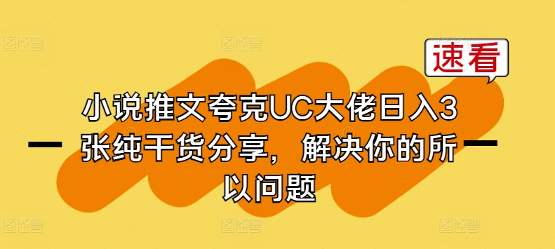 小说推文夸克UC大佬日入3张纯干货分享，解决你的所以问题|小鸡网赚博客