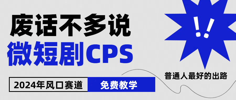 （10914期）2024下半年微短剧风口来袭，周星驰小杨哥入场，免费教学 适用小白 月入2w+|小鸡网赚博客