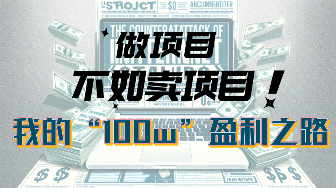 （10930期）为什么做项目不如卖项目？我的100W+盈利之路|小鸡网赚博客