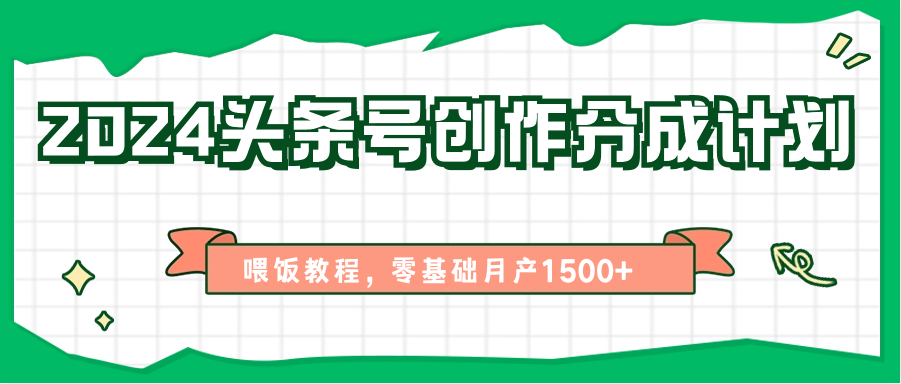 2024头条号创作分成计划、喂饭教程，零基础月产1500+|小鸡网赚博客