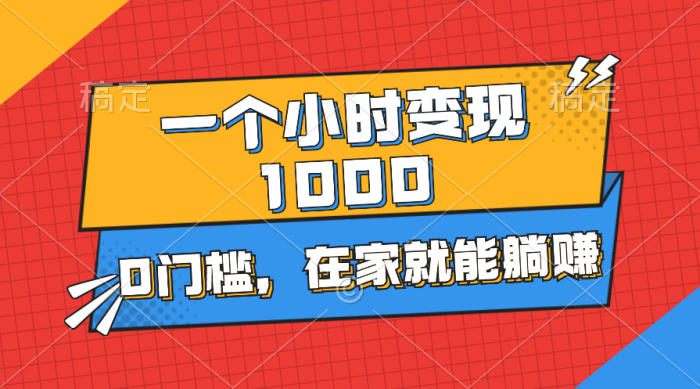 （11176期）一个小时就能变现1000+，0门槛，在家一部手机就能躺赚|小鸡网赚博客