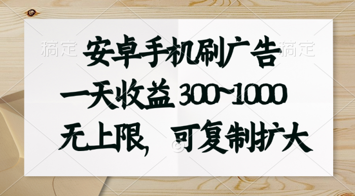 （11079期）安卓手机刷广告。一天收益300~1000，无上限，可批量复制扩大|小鸡网赚博客