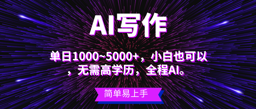 （10821期）蓝海长期项目，AI写作，主副业都可以，单日3000+左右，小白都能做。|小鸡网赚博客