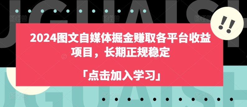 2024图文自媒体掘金赚取各平台收益项目，长期正规稳定|小鸡网赚博客