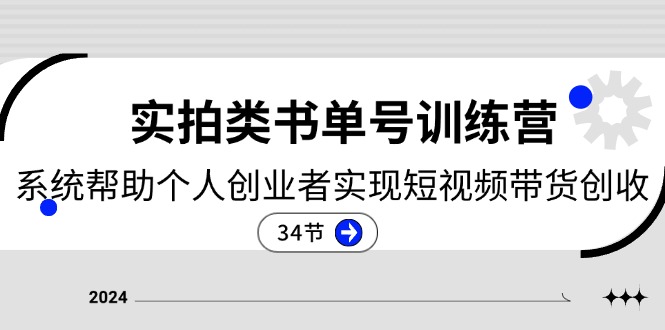 2024实拍类书单号训练营：系统帮助个人创业者实现短视频带货创收（34节）|小鸡网赚博客