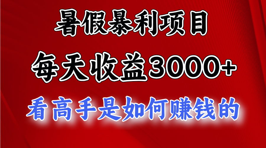 （11422期）暑假暴利项目，每天收益3000+ 努努力能达到5000+，暑假大流量来了|小鸡网赚博客