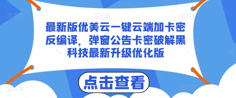 最新版优美云一键云端加卡密反编译，弹窗公告卡密破解黑科技最新升级优化版|小鸡网赚博客