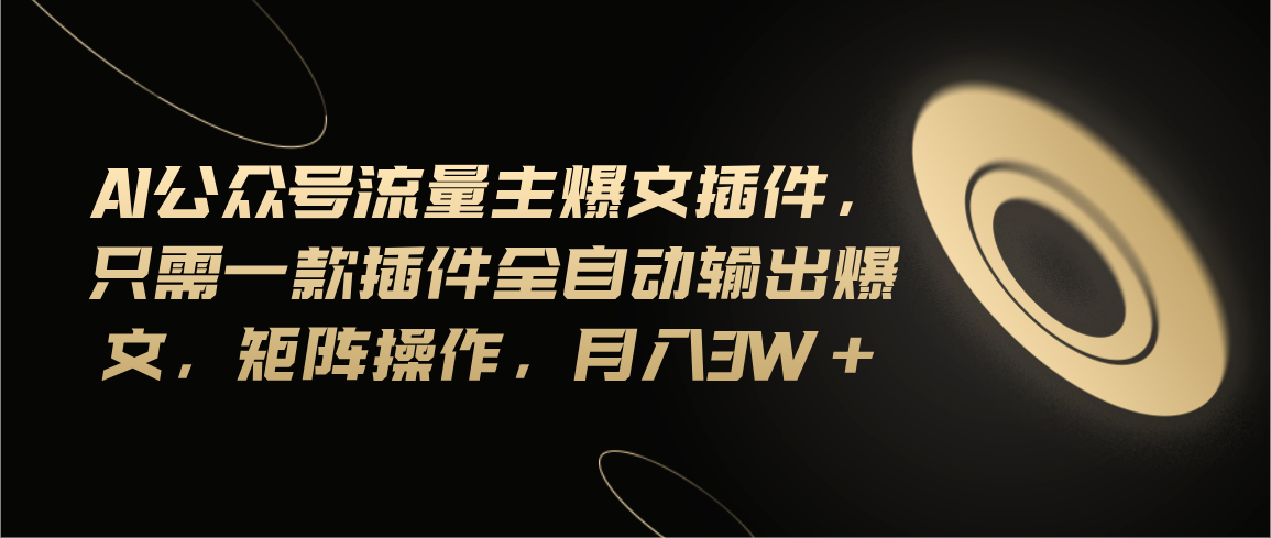 （11430期）Ai公众号流量主爆文插件，只需一款插件全自动输出爆文，矩阵操作，月入3w+|小鸡网赚博客