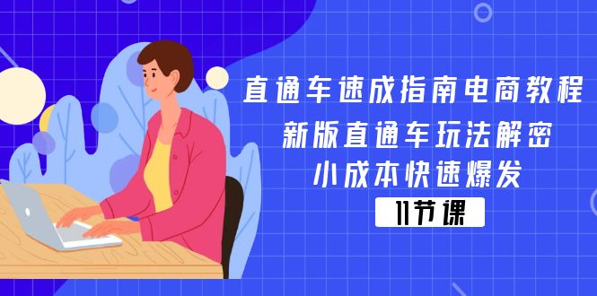 直通车速成指南电商教程：新版直通车玩法解密，小成本快速爆发（11节）|小鸡网赚博客