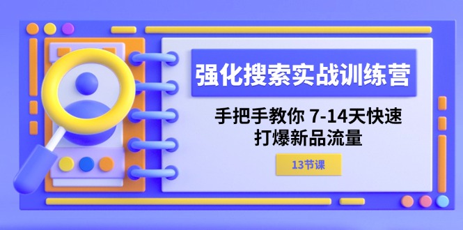 （11557期）强化 搜索实战训练营，手把手教你 7-14天快速-打爆新品流量（13节课）|小鸡网赚博客