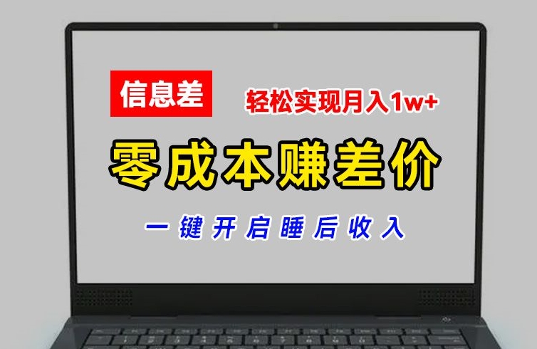 零成本赚差价，各大平台账号批发倒卖，一键开启睡后收入，轻松实现月入1w+|小鸡网赚博客