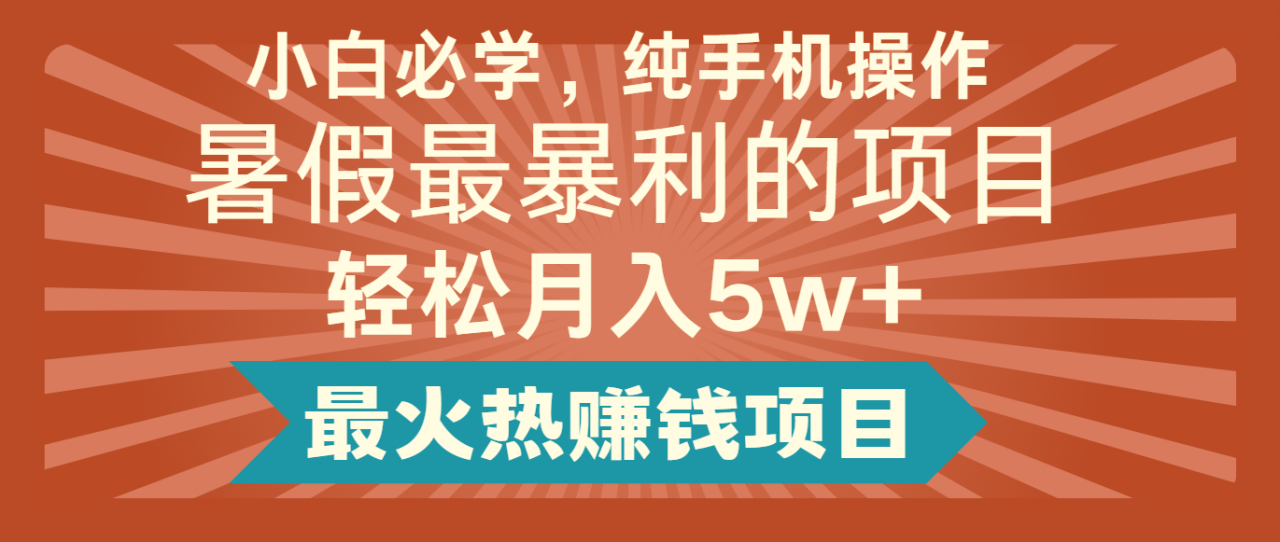 2024暑假最赚钱的项目，简单无脑操作，每单利润最少500+，轻松月入5万+|小鸡网赚博客