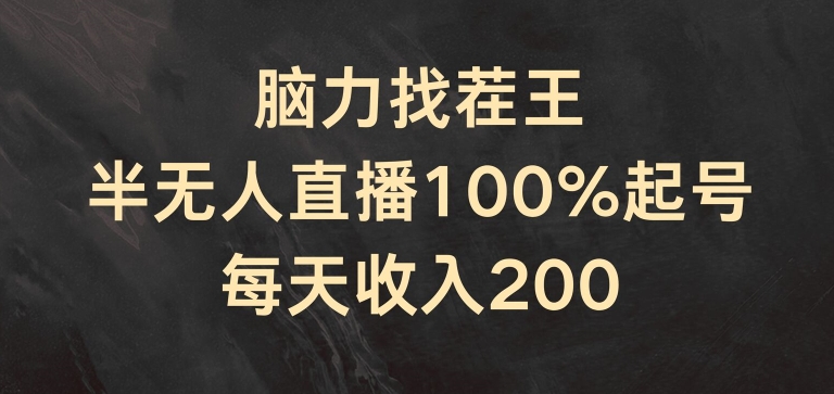 脑力找茬王，半无人直播100%起号，每天收入200+|小鸡网赚博客