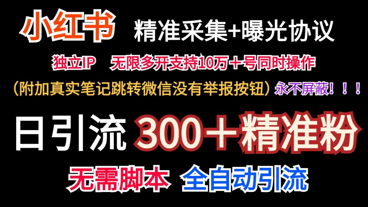 小红薯精准采集＋无限曝光＋真实笔记跳转微信，永不屏蔽（日引300＋精准粉）|小鸡网赚博客